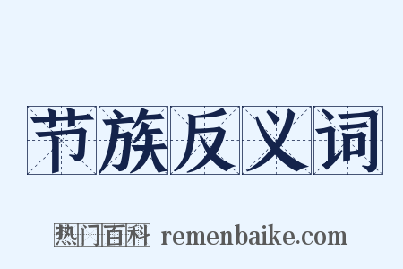 节族反义词是什么意思的图片